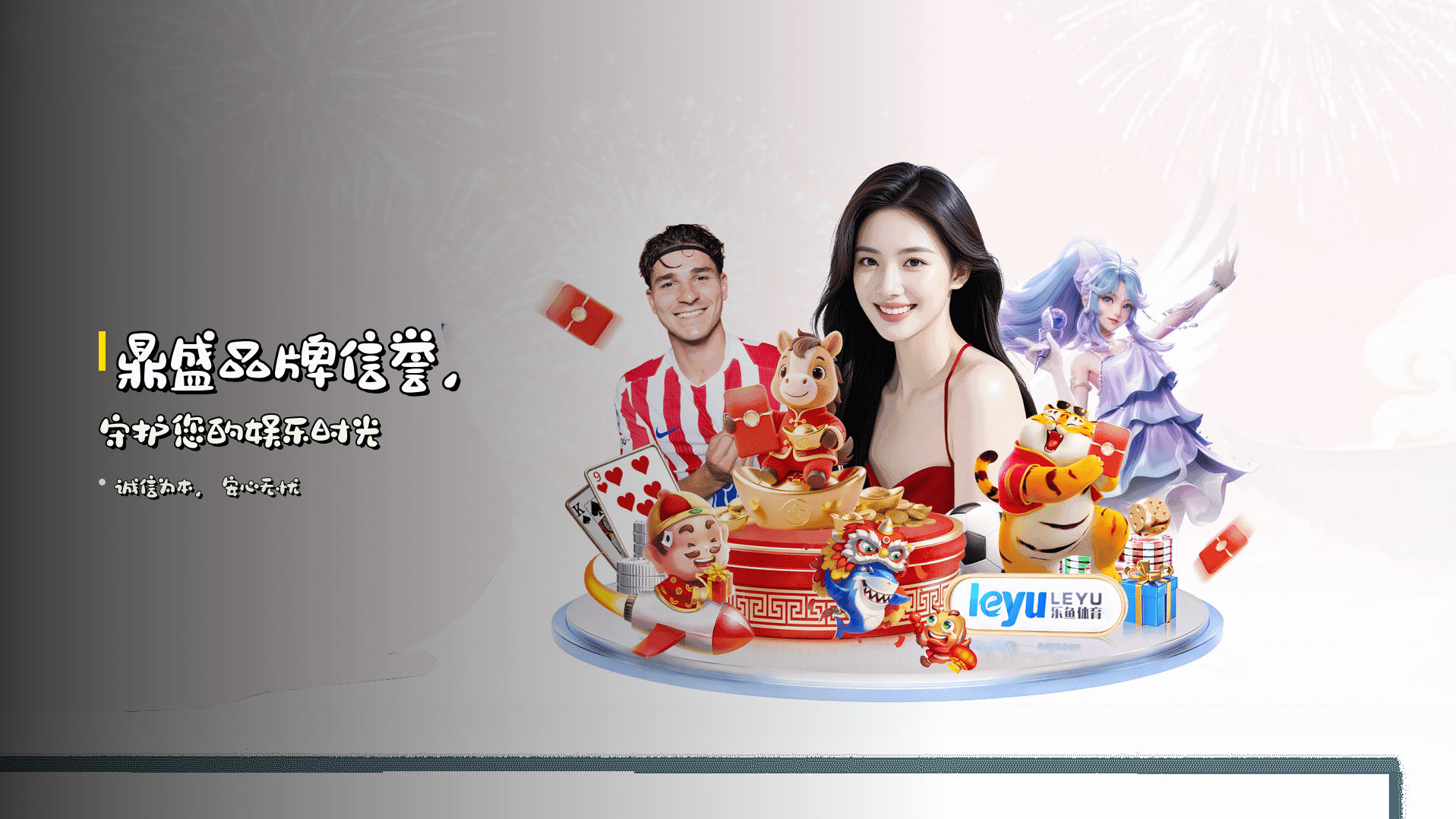 鼎盛<strong>品牌信誉</strong>，守护您的娱乐时光